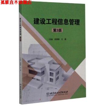 【正版书】 建设工程信息管理 安德锋,王晶 编 北京理工大学出版社