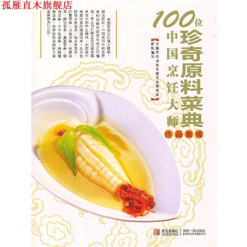 【正版书】 100位中国烹饪大师作品集锦—珍奇原料卷 中国烹饪协会名厨专业委员会 编 青岛出版社