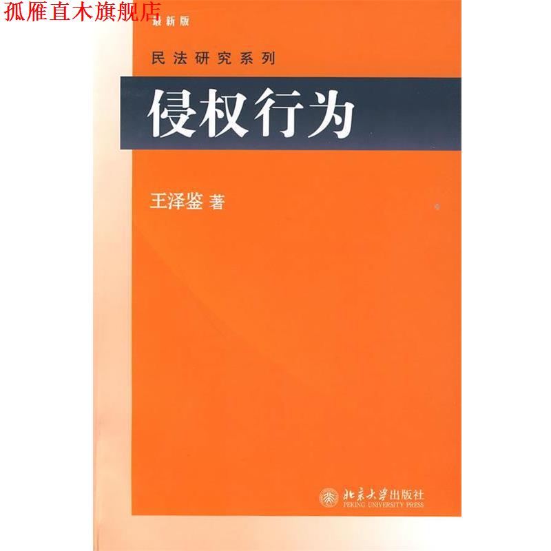 【正版书】 侵权行为 王泽鉴 著 北京大学出版社