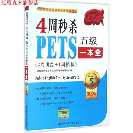 【正版书】 4周PETS五级一本全 公共英语等级考试辅导用书编写组 中国人民大学出版社