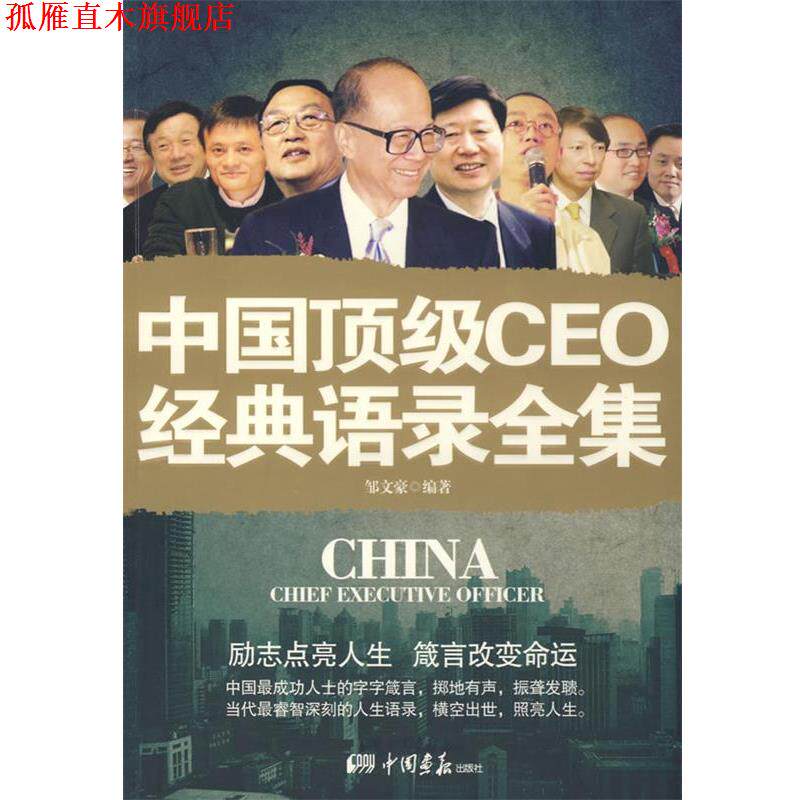 【正版书】 中国CEO经典语录全集 邹文豪 主编 中国画报出版社