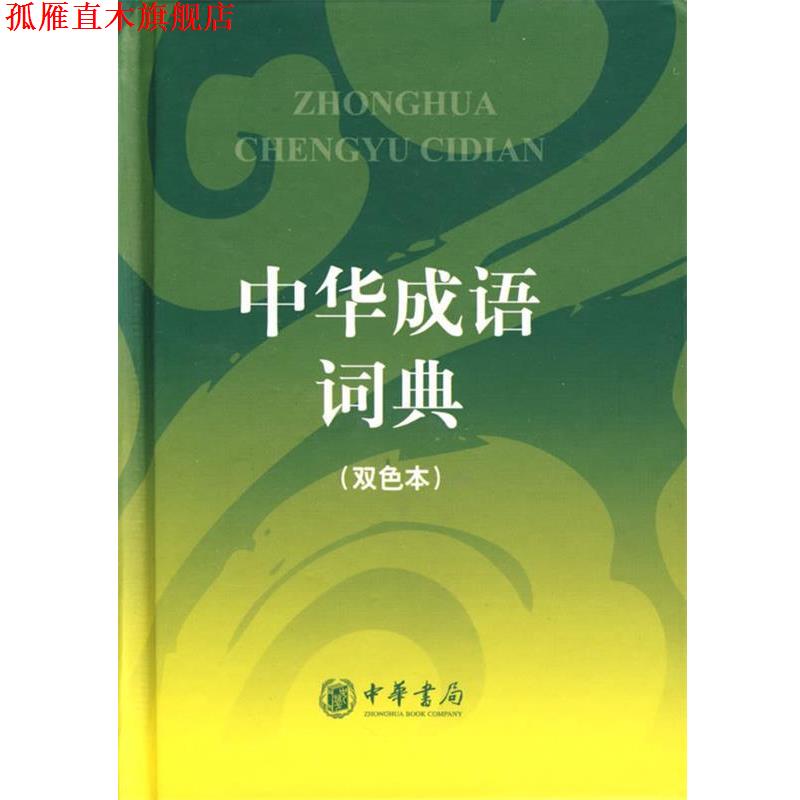 【正版书】 中华成语词典 中华书局编辑部 编 中华书局