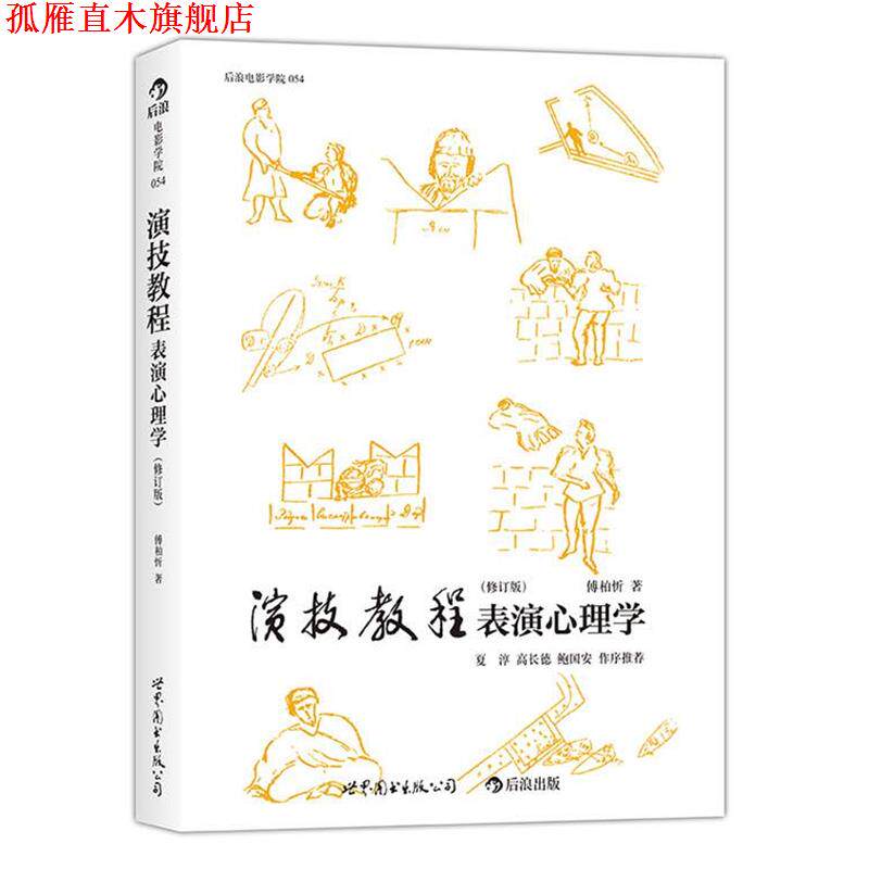 【正版书】 演技教程表演心理学 傅柏忻 世界图书出版公司