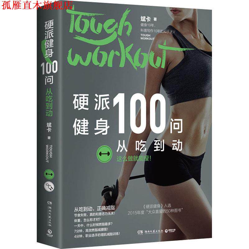 【正版书】 硬派健身100问:从吃到动 斌卡 湖南文艺出版社