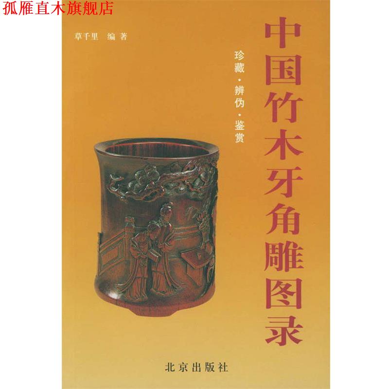 【正版书】 中国竹木牙角雕图录 草千里 编著 北京出版社