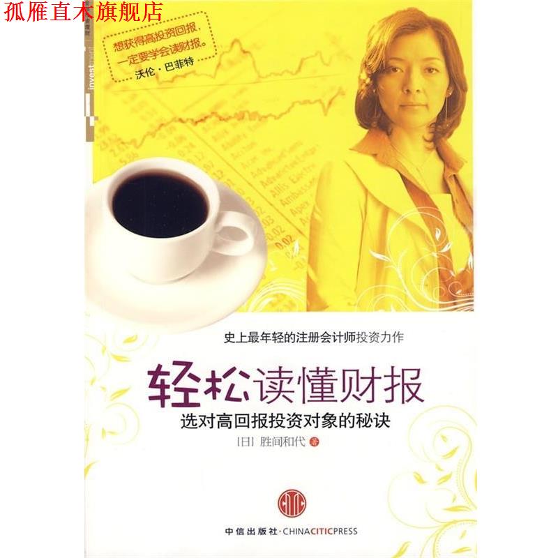 【正版书】 轻松读懂财报:选对高回报投资对象的秘诀 [日] 胜间和代 著,千太阳 译 中信出版社，中信出版集团