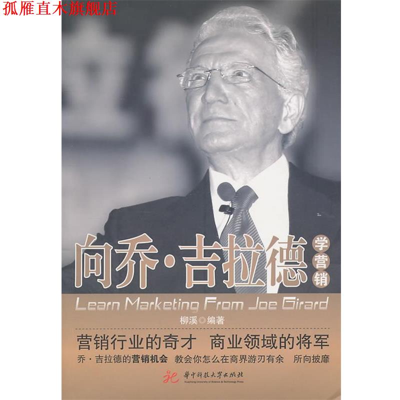 【正版书】 向乔 吉拉德学营销 柳溪　编著 华中科技大学出版社