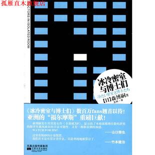 【正版书】 冰冷密室与博士们 (日)森博嗣,五科 江苏文艺出版社