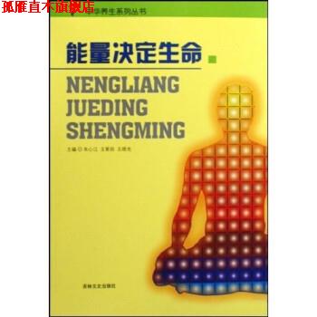 【正版书】 能量决定生命 朱心江,王紫因,王晓光 著 吉林文史出版社
