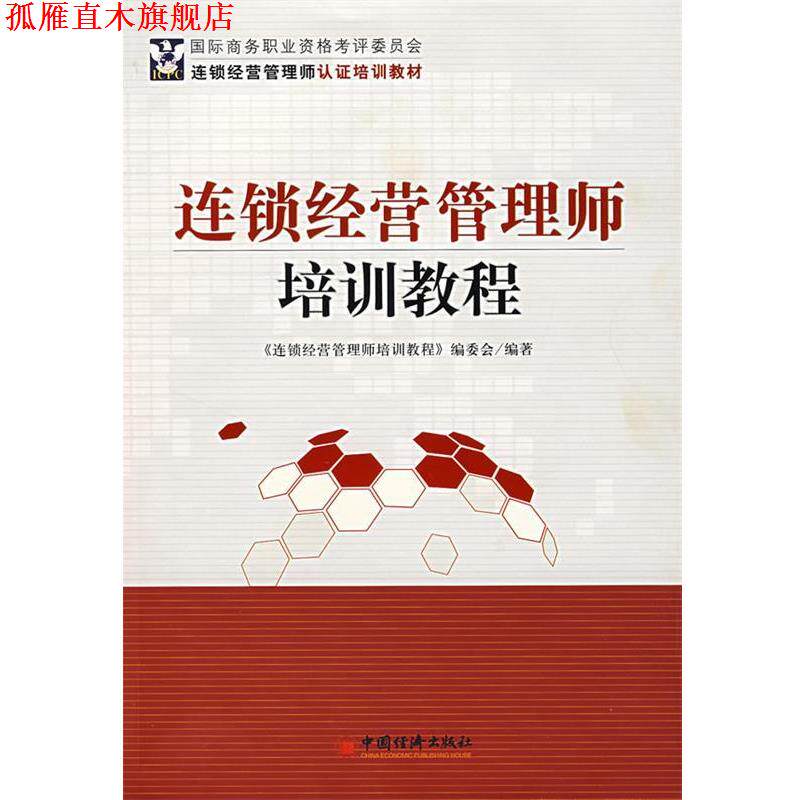 【正版书】 连锁经营管理师培训教程 《连锁经营管理师培训教程》编委会 编著 中国经济出版社