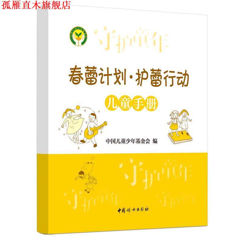 【正版书】 《春蕾计划 护蕾行动儿童手册》 中国儿童少年基金会 编著 中国妇女出版社