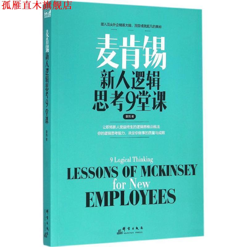【正版书】 麦肯锡新人逻辑思考9堂课 曾凯 群言出版社
