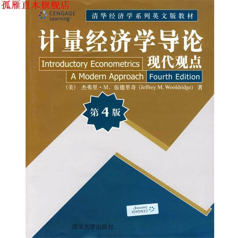 【正版书】 计量经济学导论 现代观点 (美)伍德里奇　著 清华大学出版社