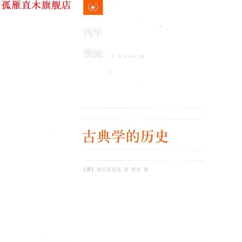 【正版书】 古典学的历史 [德]维拉莫威兹　著,陈恒　译 生活·读书·新知三联书店