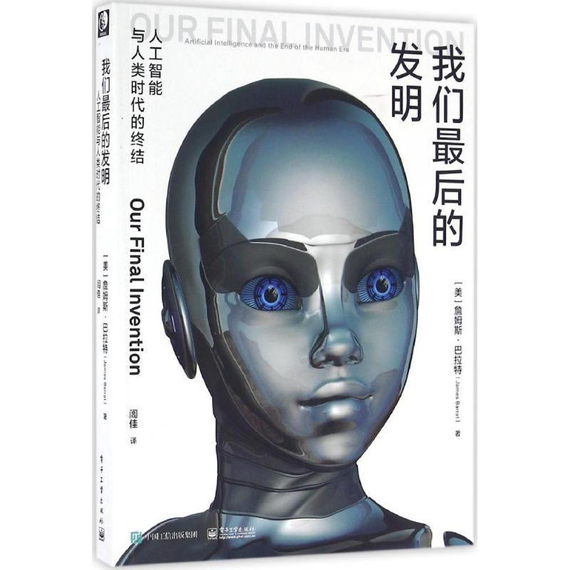 【正版书】 发明:人工智能与人类时代的终结 (美)James Barrat(詹姆斯·巴拉特)　著,闾佳　译 电子工业出版社