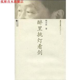 【正版书】 散文丛书-醉里挑灯看剑 熊召政 江苏文艺出版社