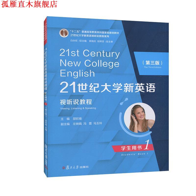 【正版书】 21世纪大学新英语视听说教程学生用书.1  复旦大学出版社