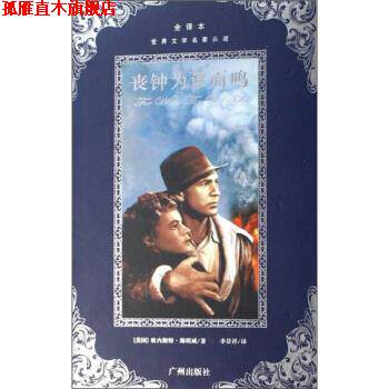 【正版书】 世界文学名著典藏:丧钟为谁而鸣 [美] 欧内斯特&middot;海明威 著,李景祥 译 广州出版社