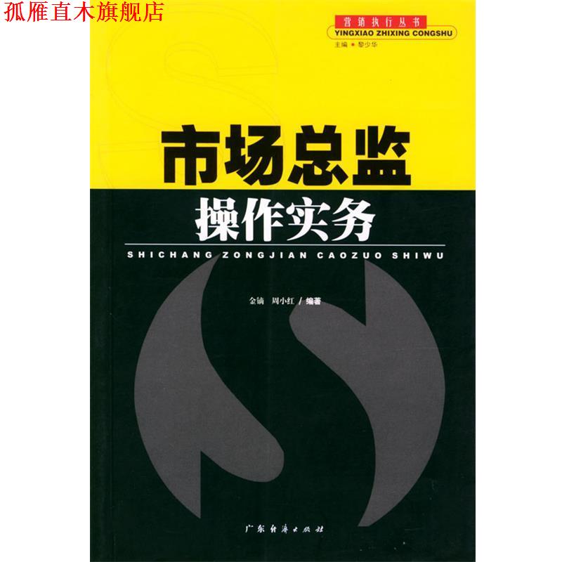【正版书】 市场总监操作实务 金镝,周小红 编著 广东经济出版社