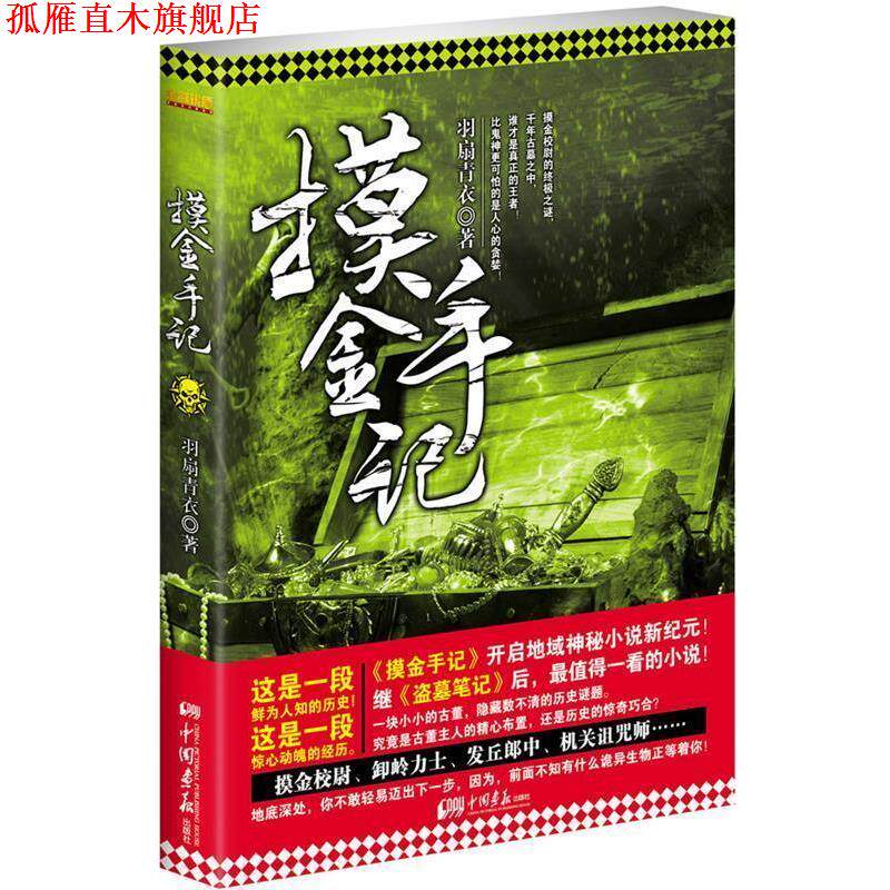 【正版书】 摸金手记 羽扇青衣 著 中国画报出版社