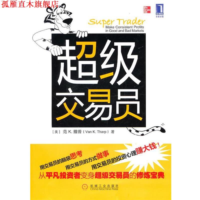 【正版书】 交易员 范K.撒普 机械工业出版社