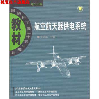 【正版书】 航空航天器供电系统 沈颂华 编 北京航空航天大学出版社