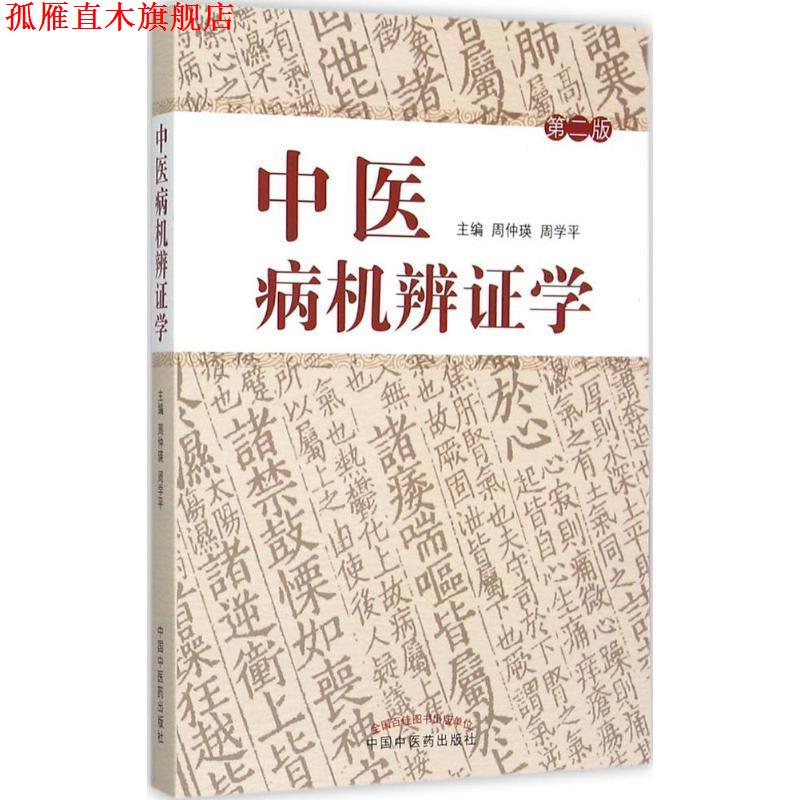 【正版书】 中医病机辩证学-第二版 周仲瑛,周学平 主编 中国中医药出版社