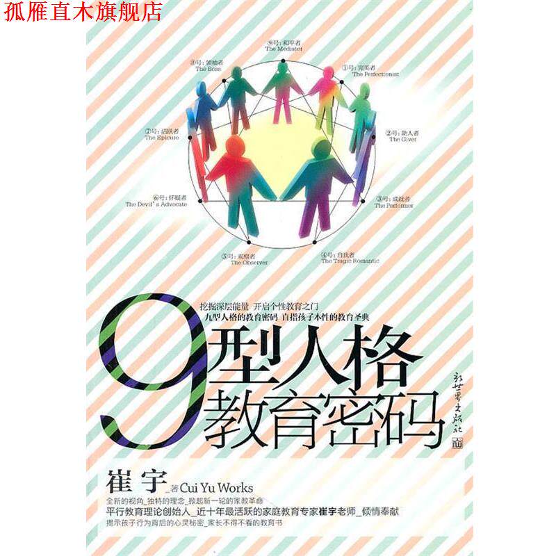 【正版书】 9型人格教育密码 崔宇 著 新世界出版社
