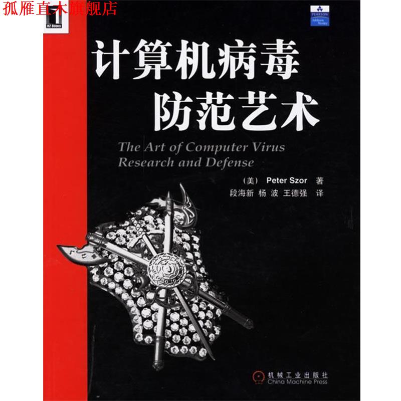 【正版书】 计算机病毒防范艺术 (美)斯泽 著,段新海 译 机械工业出版社