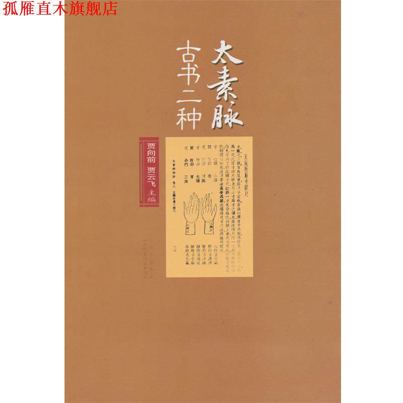 【正版书】 太素脉古书二种 贾向前,贾云飞 主编 山西科学技术出版社
