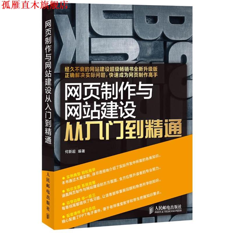 【正版书】 网页制作与网站建设从入门到精通 何新起 编著 人民邮电出版社