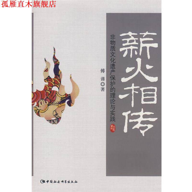【正版书】 新火相传-非物质文化遗产保护的理论与实践 傅谨 著 中国社会科学出版社