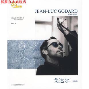 【正版书】 戈达尔访谈录 (美)斯特里特　编,曲晓蕊　译 吉林出版集团有限责任公司