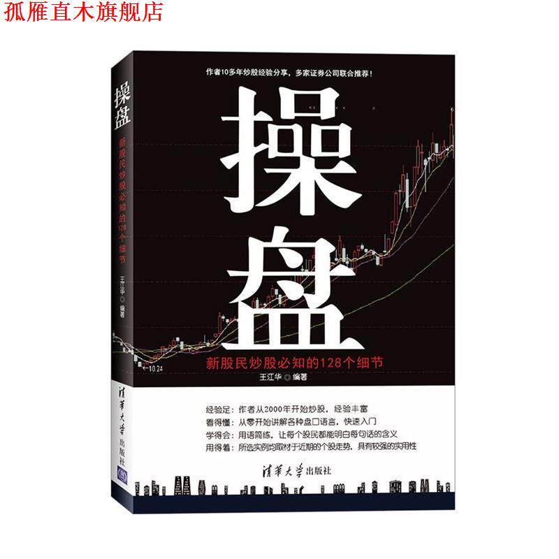 【正版书】 操盘:新股民炒股必知的128个细节 王江华 清华大学出版社