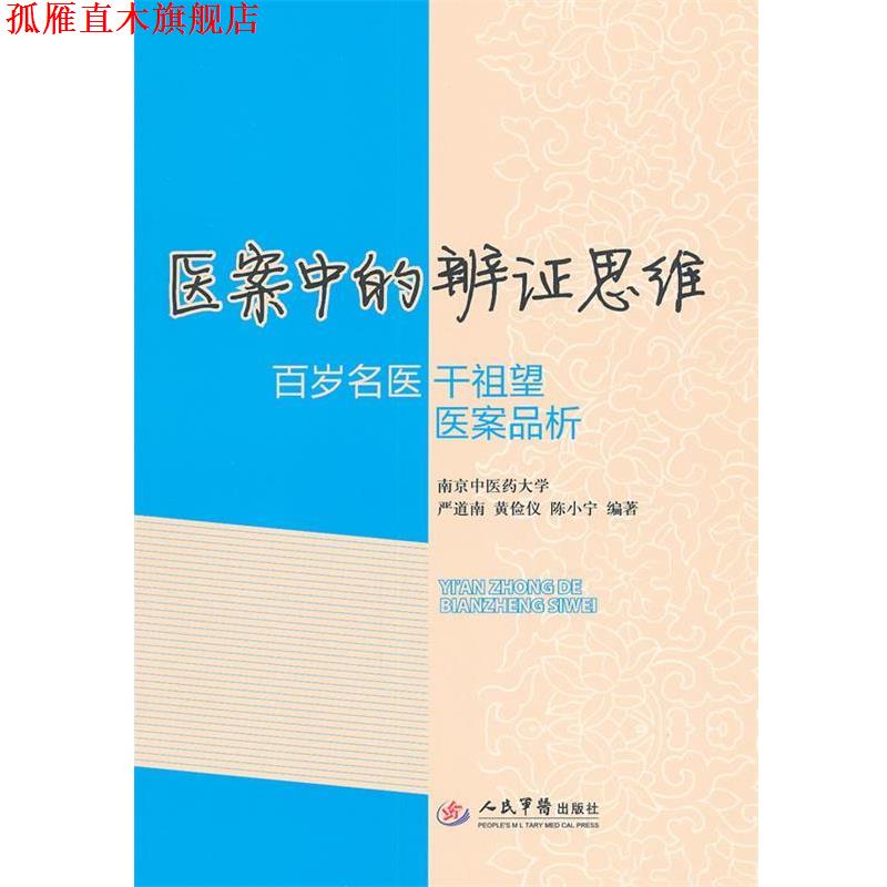 【正版书】 医案中的辩证思维 百岁名医干祖望医案品析 严道南,黄剑仪,陈小宁 编著 人民军医出版社