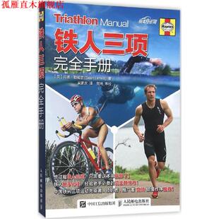【正版书】 铁人三项手册 肖恩·勒维尔 人民邮电出版社