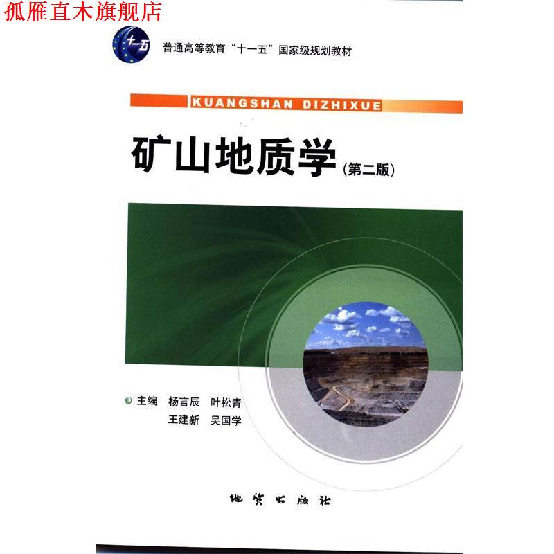 【正版书】 矿山地质学 杨言辰 等 主编 中国地质大学出版社