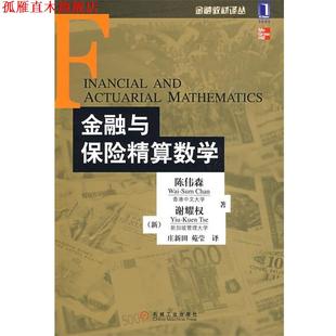 【正版书】 金融与保险精算数学 陈伟森,(新加坡)谢耀权　著,庄新田,苑莹　译 机械工业出版社