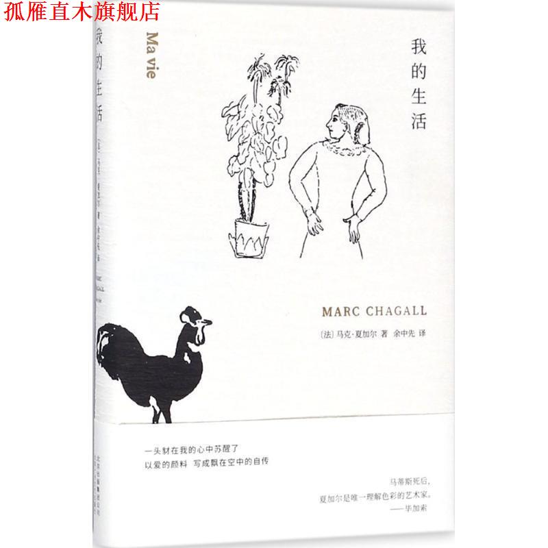 【正版书】 我的生活 (法)马克·夏加尔 北京十月文艺出版社