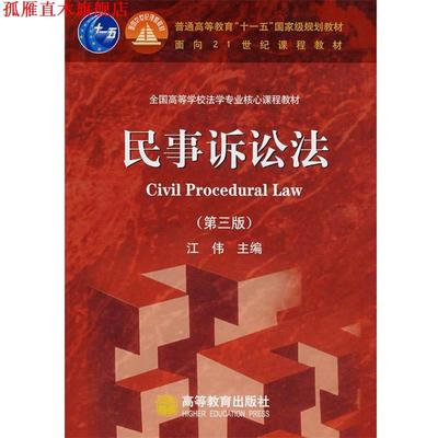 【正版书】 民事诉讼法 江伟 主编 高等教育出版社