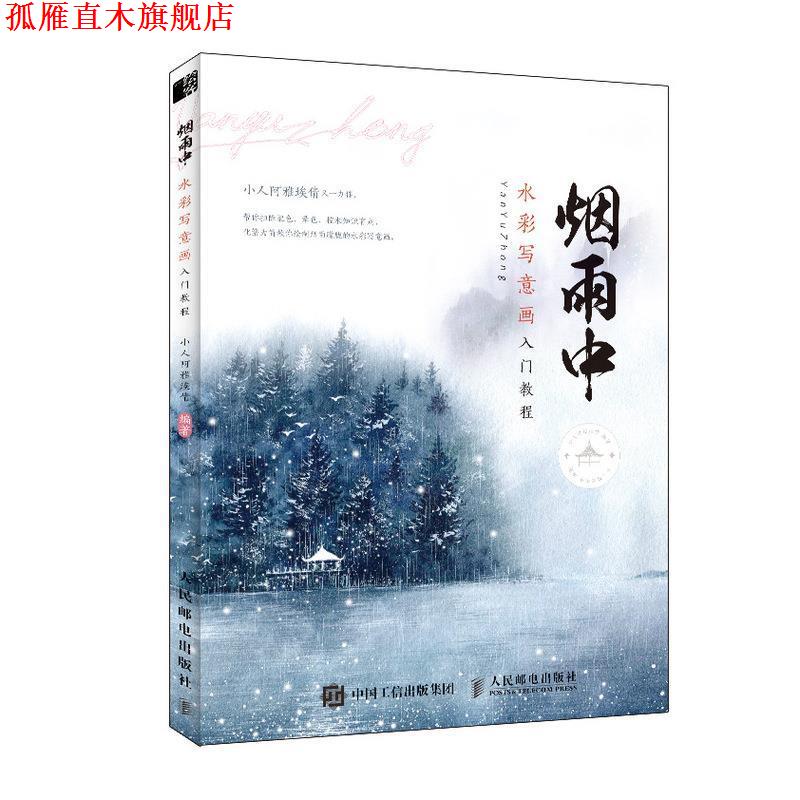 【正版书】 烟雨中 水彩写意画入门教程 小人阿雅埃倩 人民邮电出版社
