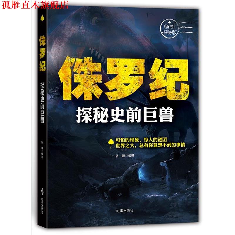 【正版书】 侏罗纪:探秘史前巨兽 谷峰 时事出版社