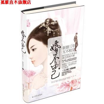 【正版书】 婚不由己 旖旎萌妃 著 光明日报出版社