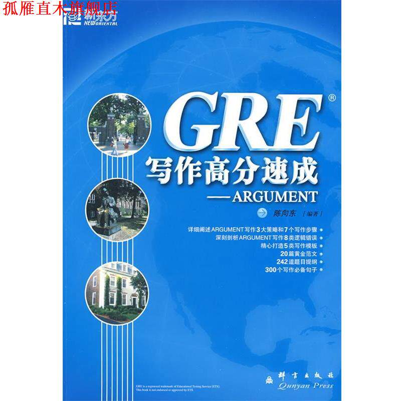 【正版书】 新东方 GRE写作高分速成-ARGUMENT 陈向东 编著 群言出版社
