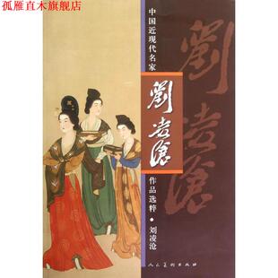 【正版书】 中国近现代名家作品选粹 刘凌沧 人民美术出版社