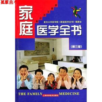 【正版书】 家庭医学全书 复旦大学医学院《家庭医学全书》编委会 编 上海科学技术出版社
