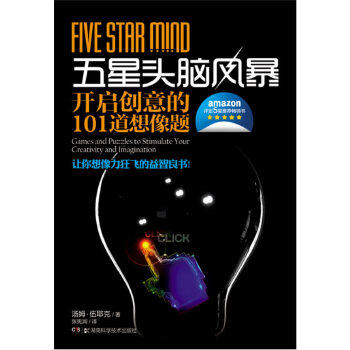 【正版书】 五星头脑风暴 开启创意的101道想象题 (美)汤姆·伍耶克,周赖靖竞,徐彤 湖南科技出版社