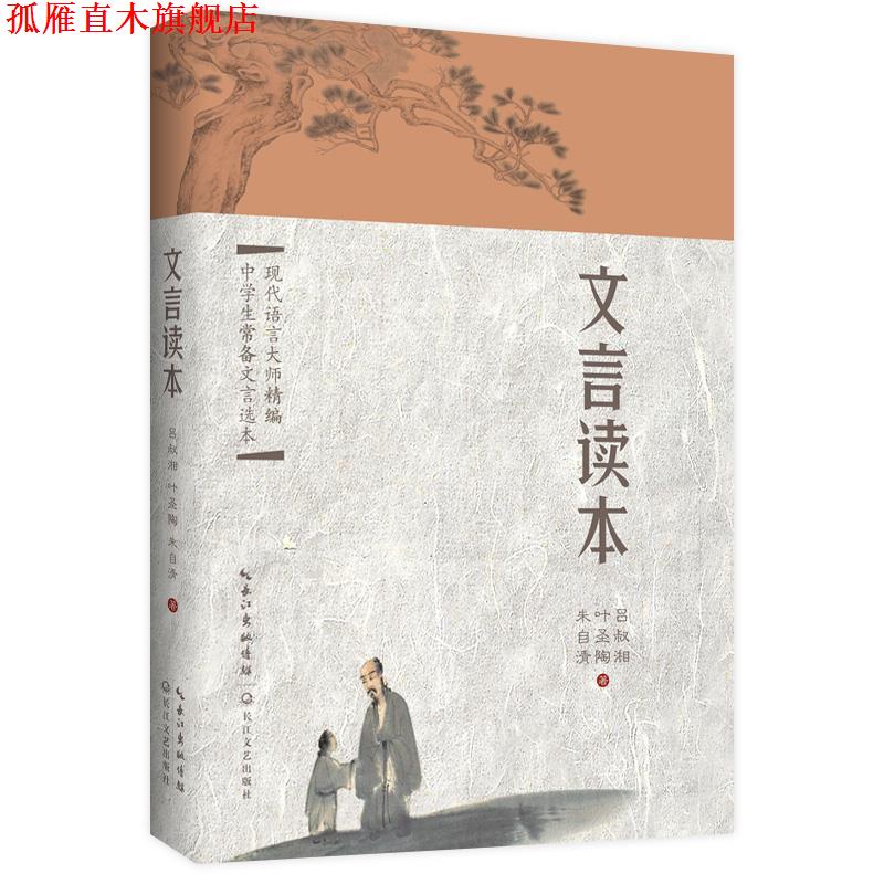【正版书】 文言读本 吕叔湘,朱自清,叶圣陶 长江文艺出版社