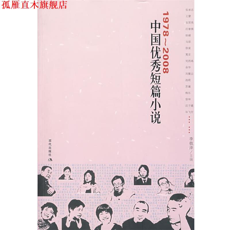 【正版书】 1978-2008中国短篇小说 李敬泽 主编 现代出版社有限公司