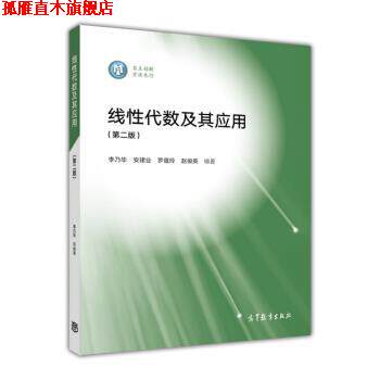 【正版书】 线性代数及其应用 李乃华,安建业,罗蕴玲,赵俊英 著 高等教育出版社